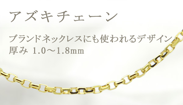 【美品】K18YG 18金 ネックレスチェーン あずきチェーン