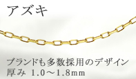 プラチナチェーン　アズキ商品一覧
