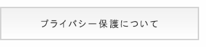 プライバシー保護について