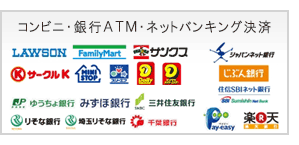 コンビニ・銀行ATM・ネットバンキング決済