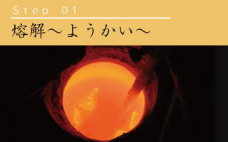 ペンダントチェーンが出来るまで溶解