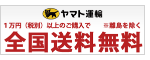 全国送料無料ヤマト運輸