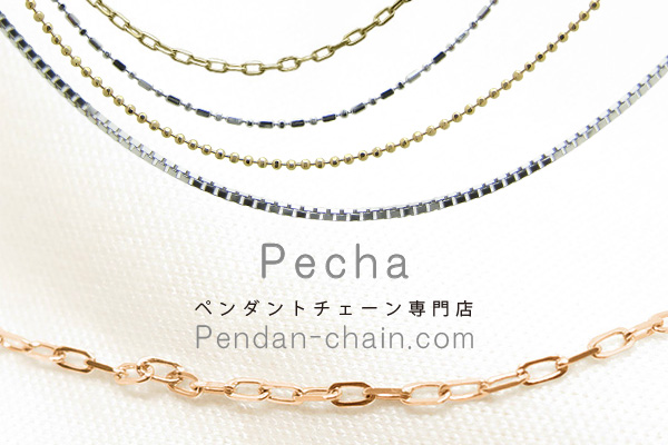 ネックレス（40cm） ペンダントチェーン専門店【Pecha／ペチェ】